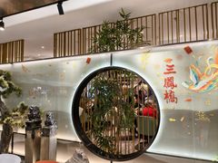 -三凤酒家·百年无锡菜(清扬茂业店)