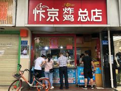 门面-阿捡忭京炸鸡(韭菜园总店)