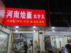 -河南烩面馆(复兴南街店)