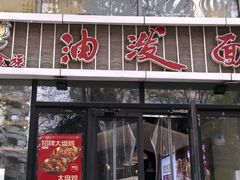 -陕味食族油泼面(工商大学店)