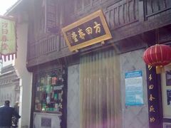 门面-方回春堂(拱宸桥店)