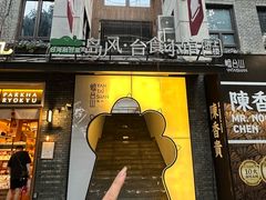 -岛风·台食小馆 ISLAND BISTRO(烟台山店)