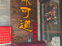 -味可道美食坊(福基路店)