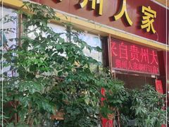 门面-贵州人家·酸汤火锅·20年老字号