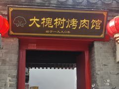 -大槐树烤肉馆(美术馆店)