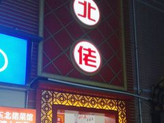 -东北佬菜馆(斗东店)