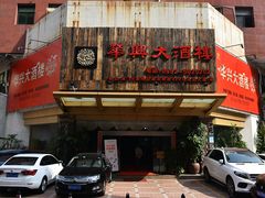 -华兴大酒楼(亿宝大厦店)