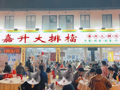 -嘉升大排档(番禺总店)