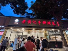 -老黄记手撕烤兔(玉林街店)