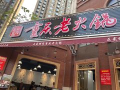 门面-正贰捌经重庆老火锅(建设路店)