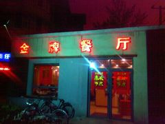 门面-金牌餐厅·天津菜·八珍豆腐·老爆三(瓷房子店)