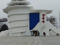 -北戴河碧螺塔海上酒吧公园