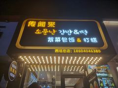 -传闻来紫菜包饭·打糕(西塔韩百店)