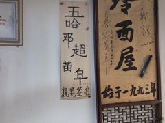 -玲玲面屋