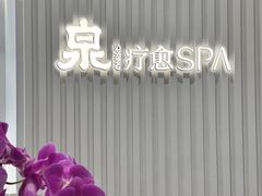 -泉·颂钵冥想·减压·疗愈SPA(前海店)