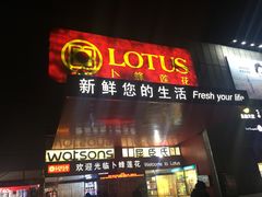 -卜蜂莲花(杨高北路店)