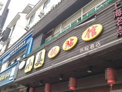门面-小姜锅贴(凤凰街店)