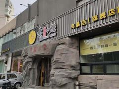 门面-大话小腰(鸟巢店)