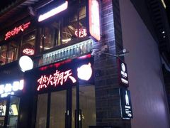门面-热火朝天鲜切牛肉火锅(南强街巷店)