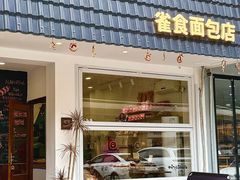 -雀食面包店(钟楼店)