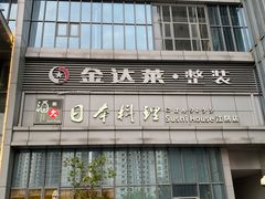 -酒久自助料理(佳兆业店)
