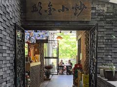 -邱金小炒·30 年盐帮江湖菜(自贡店)
