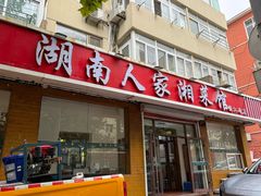 -湖南人家湘菜馆(镇江路店)