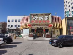 -砂锅居·始于1741(万丰路店)