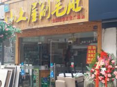 -万佳广场(台东店)
