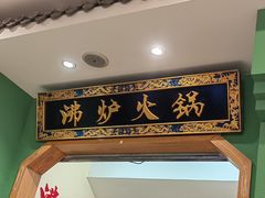 -沸炉重庆老火锅(军事博物馆店)