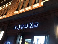门面-红房子西菜馆(淮海中路店)