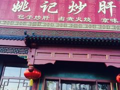 iphone_upload_pic-姚记炒肝店(鼓楼店)