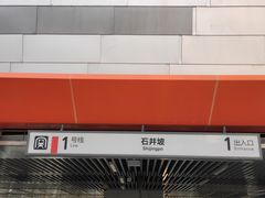 -石井坡(地铁站)