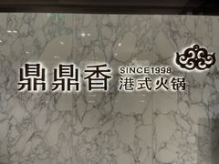-鼎鼎香·港式火锅(北京SKP店)