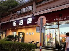 -无招牌