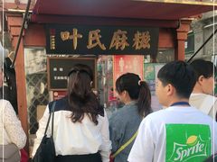 门面-叶氏麻糍(鼓浪屿店)