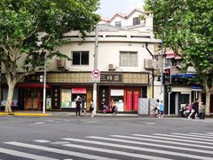 -三阳盛(南京西路店)