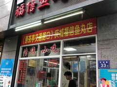 -福信鱼丸(庆城店)