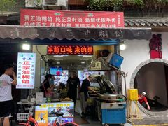 -贾五油糊馅