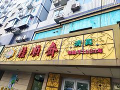 -桂顺斋(西花市店)
