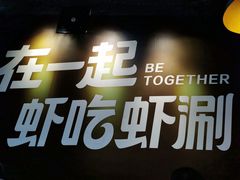 -虾吃虾涮(沙河店)
