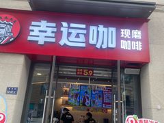 -幸运咖(公园茂直营店)