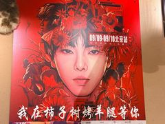 -柿子树炭烤羊腿(金台路店)