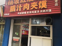 门面-老字号杨坡红油米线腊汁肉夹馍(东四道巷店)