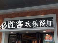 iphone_upload_pic-必胜客(百联又一城店)