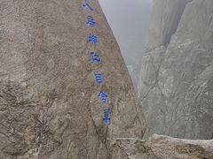 -崂山巨峰游览区