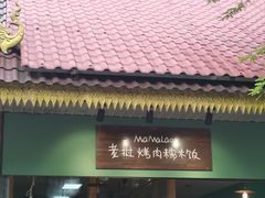 -mamalao老挝烤肉糯米饭