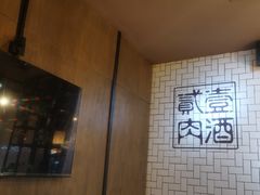 -壹酒贰肉1926·深夜食堂(南京北街店)