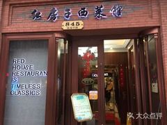 门面-红房子西菜馆(淮海中路店)
