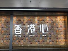 -奇华饼家(香港国际机场T1店)
